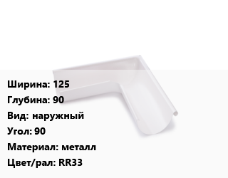 Угол желоба 125х90 наружный Угол:90 металл RR33, шт, Ruukki цена от 874.61 Тг / шт, где купить, условия доставки в Алматы и Алматинской области